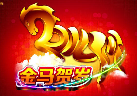 江南app下载-官方网站
2014甲午新年专题