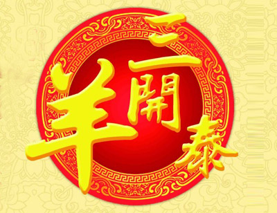 江南app下载-官方网站
2015乙未新年专题策划