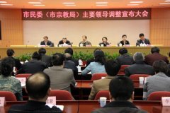 北京市宗教局主要领导调整 池维生任市宗教局局长