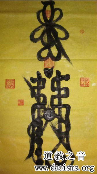 天师符金阙监生高元帅符
