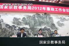 国家宗教事务局昨日召开2012年廉政工作会议