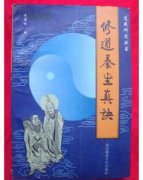 黄信阳：《修道养生真诀》