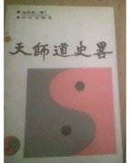 张继禹：《天师道史略》