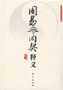 任法融：《周易参同契释义》