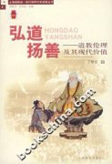 丁常云：《弘道扬善-江南娱乐在线登录账号
伦理及其现代价值》 