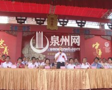 第二届泉州海峡两岸关帝文化节近日开幕