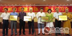广州民宗局召开宗教团体负责人学习会
