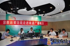 宗教政策法规走进南通电视台