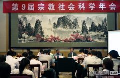 “第九届宗教社会科学年会”在中央民族大学举行
