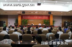 国家宗教局举办2012年度干部职工学习班