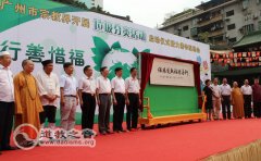 广州宗教界开展垃圾分类启动仪式