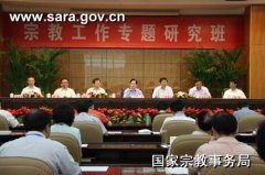 “宗教工作专题研究班”在国宗局培训中心举行开班仪式