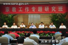 国家宗教局举办地厅级领导干部宗教工作专题研究班 