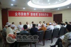 宝鸡市宗教界召开“慈善周”活动