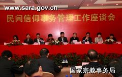 民间信仰事务管理工作座谈会在温州召开