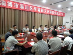 淄博市淄川区成立李诡祖文化研究会