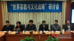 “世界宗教与文化战略”研讨会在北京召开
