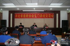 河北省道协在石家庄举办玄门讲经交流会