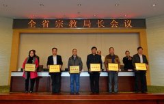 湖南省召开宗教局长会 部署新工作