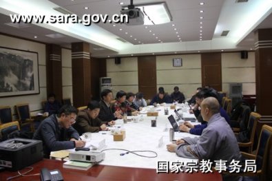国宗局召开2014年宗教院校两个《办法》实施工作推进会 