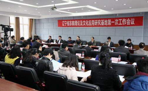 辽宁省宗教理论及文化应用研究基地第一次工作会议召开