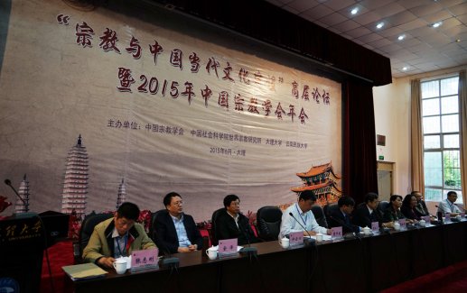 “宗教与中国当代文化建设”高层论坛在大理召开