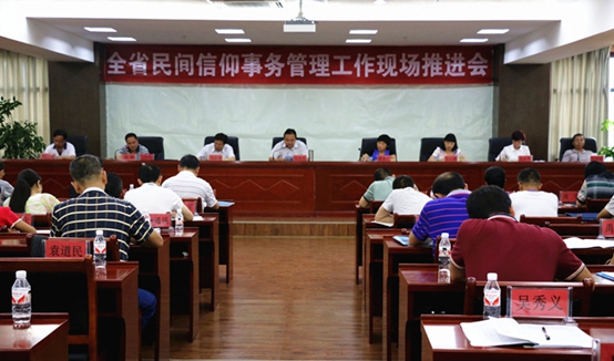 贵州省召开民间信仰事务管理工作推进会