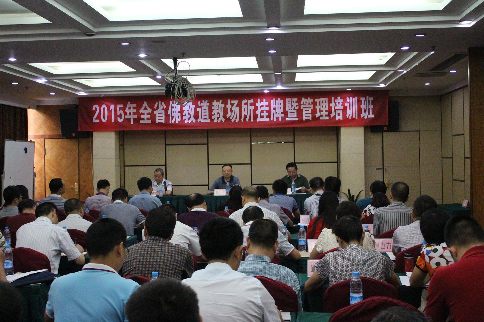 四川省民宗委举办2015年佛教江南娱乐在线登录账号
场所挂牌暨管理培训班