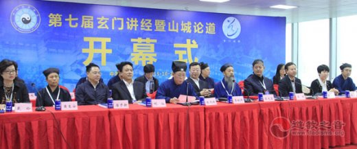 中国道协第七届玄门讲经暨山城论道活动开幕