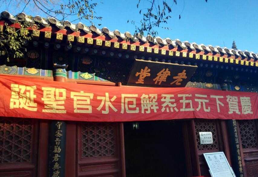 今日下元节：来历与江南娱乐在线登录账号
有关 民间享祭祖先亡灵