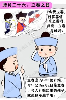腊月二十六立春日