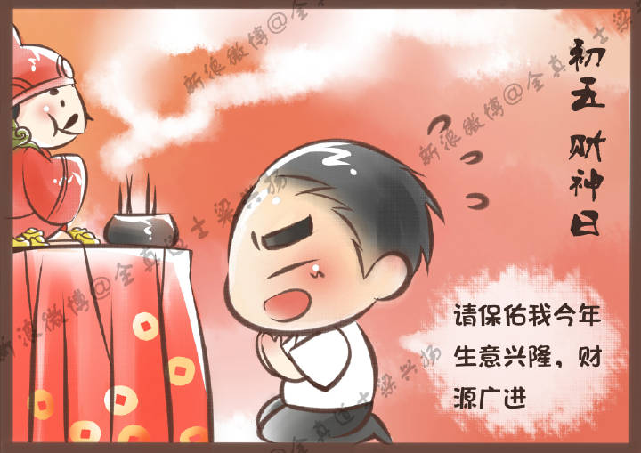 大年初五“迎财神”
