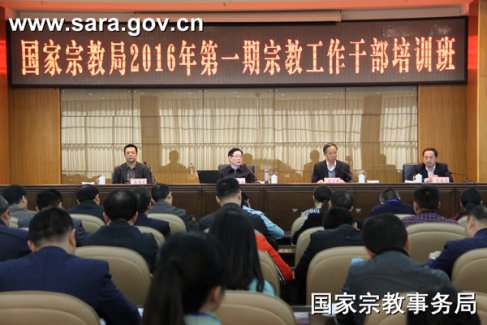 国宗局2016年首期宗教工作干部培训班开班 