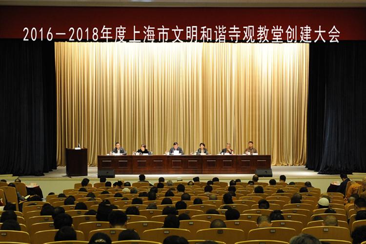 上海市文明和谐寺观教堂创建大会在政协召开