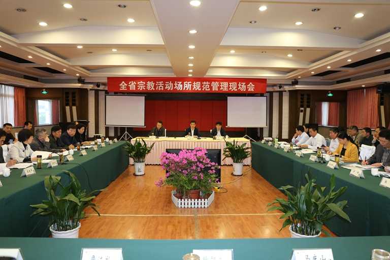安徽省召开宗教活动场所规范管理现场会