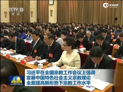 南方时论：做好新形势下宗教工作的纲领性文献