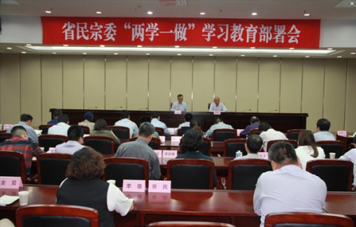 浙江省民宗委召开“两学一做”学习教育会