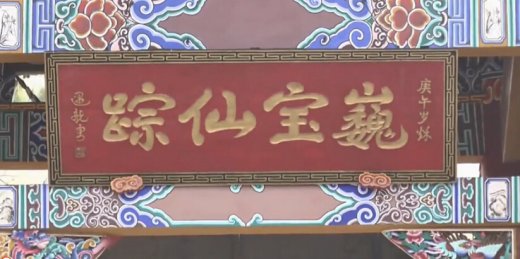云南大理巍宝山文昌宫（视频）