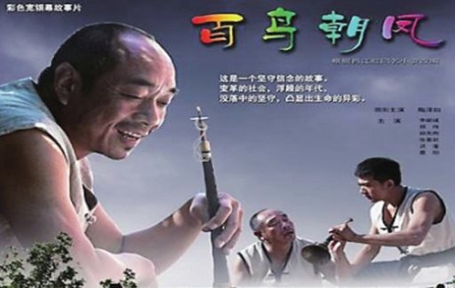 从《百鸟朝凤》分析非遗抢救性记录之重要