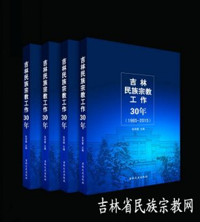 《吉林民族宗教工作30年》日前已付梓出版