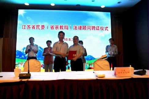 江苏省宗教局聘法律顾问为宗教团体提供咨询