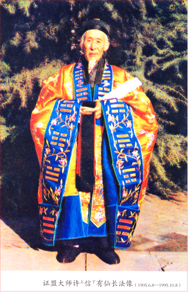 千山中兴之祖许信有大师