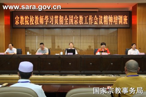 宗教院校教师学习贯彻全国宗教工作会议精神培训