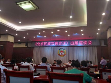 北京联大召开《北京民族宗教史话》出版座谈会