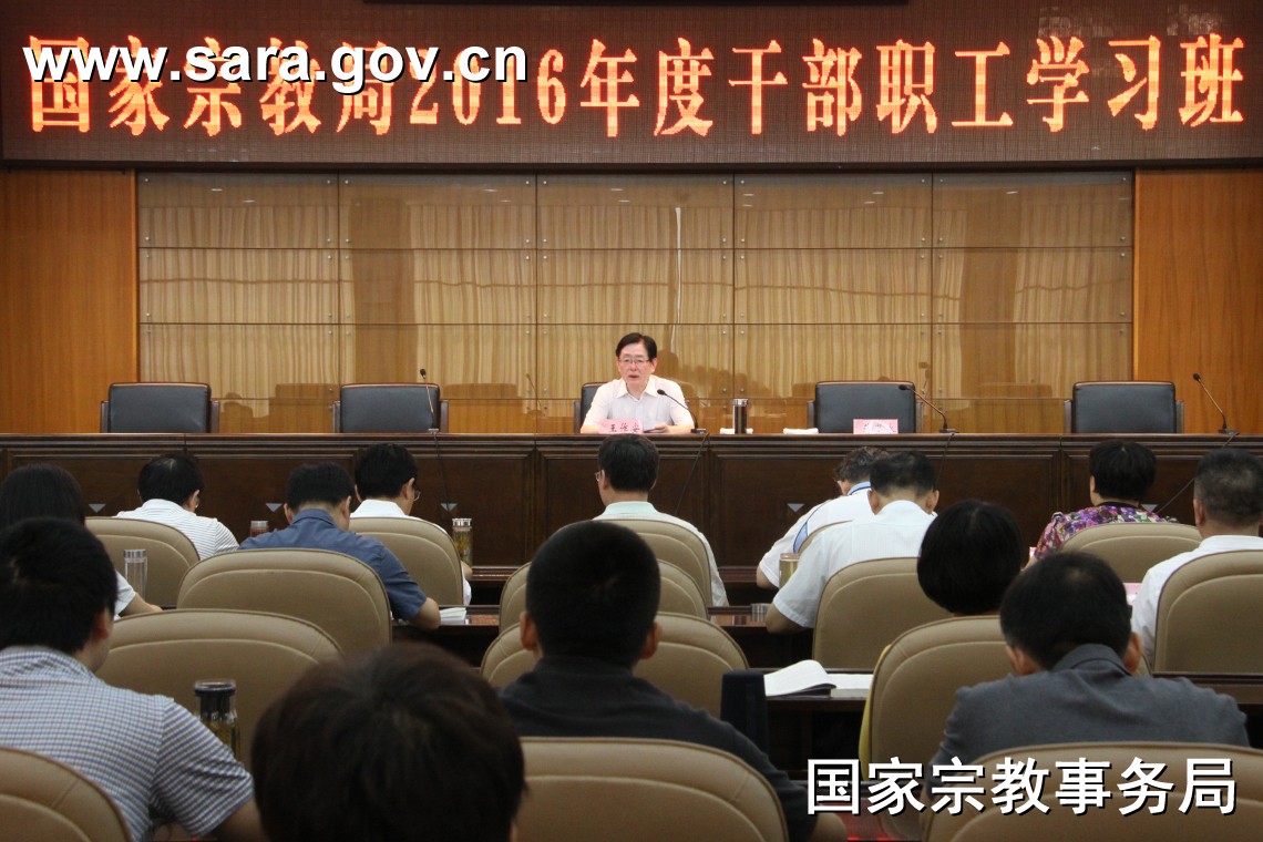 国家宗教事务局举办2016年干部职工学习班