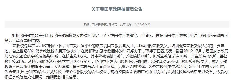 国家宗教事务局发布宗教院校信息公告