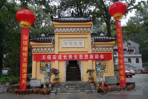 王信安道长诞辰100周年活动之养生思想座谈会举行