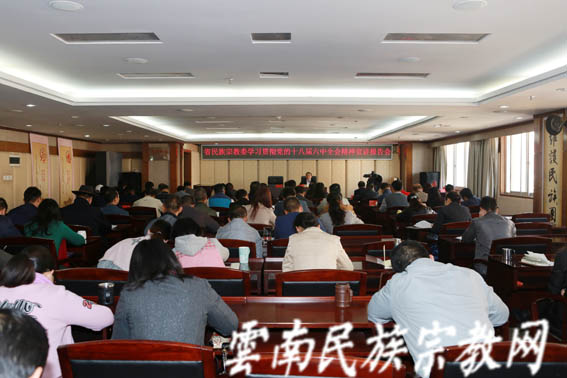 云南省民宗委贯彻学习十八届六中全会精神