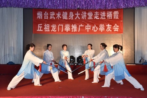山东烟台市武术协会举办邱祖龙门拳友年会
