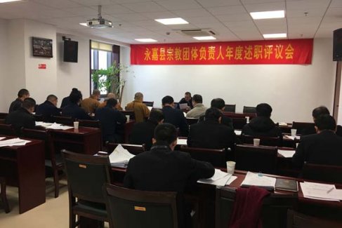 浙江永嘉县召开道、佛教等宗教团体评议会